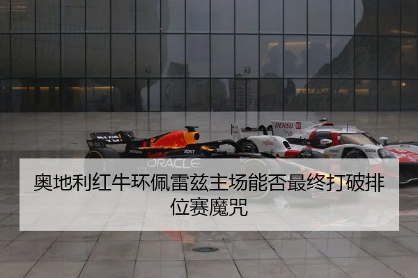 ao-di-li-hong-niu-huan-pei-lei-zi-zhu-chang-neng-fou-zui-zhong-da-po-pai-wei-sai-mo-zhou-2-119.jpg