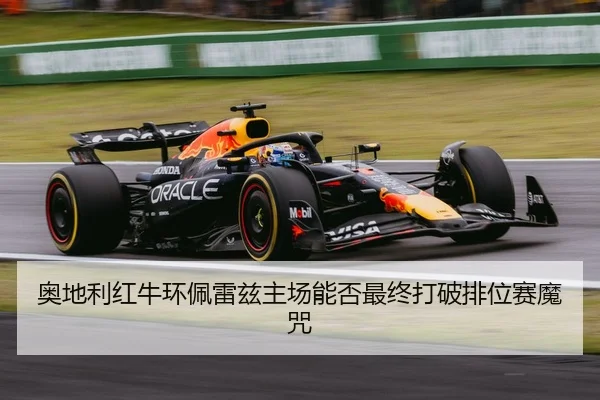 奥地利红牛环佩雷兹主场能否最终打破排位赛魔咒