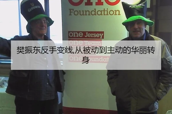 樊振东反手变线,从被动到主动的华丽转身