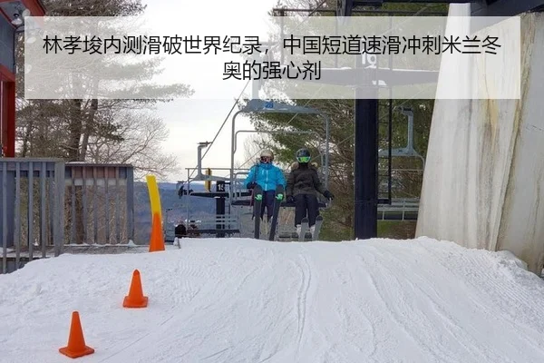 林孝埈内测滑破世界纪录，中国短道速滑冲刺米兰冬奥的强心剂