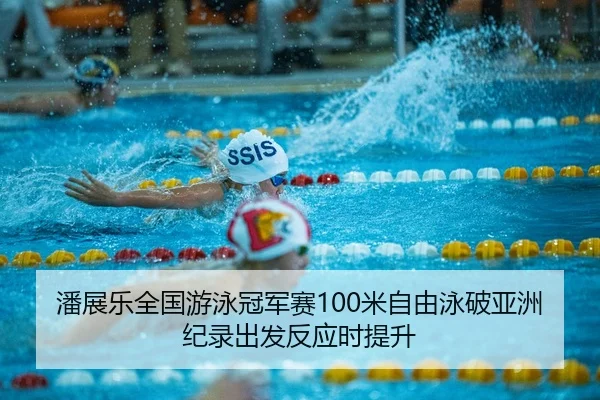 pan-zhan-le-quan-guo-you-yong-guan-jun-sai-mi-zi-you-yong-po-ya-zhou-ji-lu-chu-fa-fan-ying-shi-ti-sheng-2-596.jpg