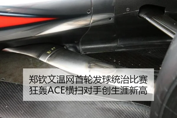 郑钦文温网首轮发球统治比赛 狂轰ACE横扫对手创生涯新高