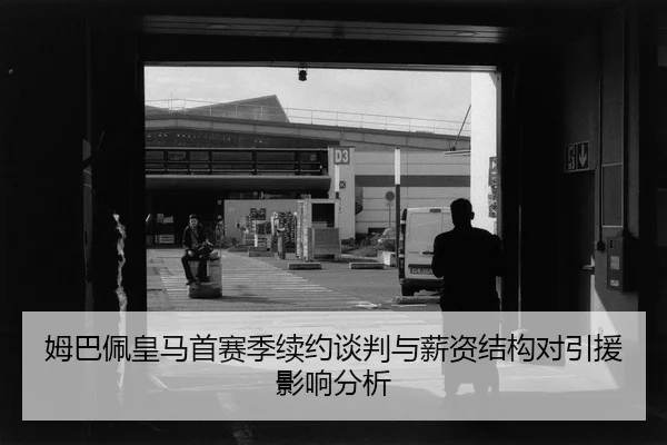 mu-ba-pei-huang-ma-shou-sai-ji-xu-yue-tan-pan-yu-xin-zi-jie-gou-dui-yin-yuan-ying-xiang-fen-xi-2-533.jpg