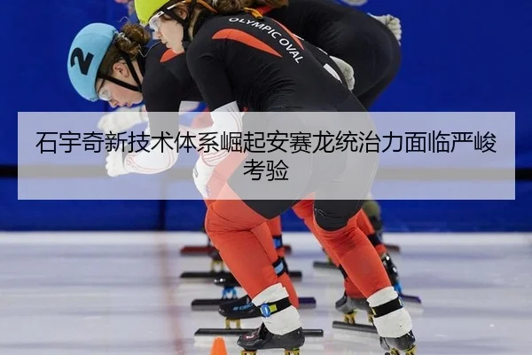 shi-yu-qi-xin-ji-shu-ti-xi-jue-qi-an-sai-long-tong-zhi-li-mian-lin-yan-jun-kao-yan-3-317.jpg