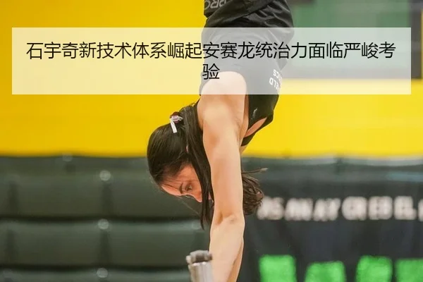 石宇奇新技术体系崛起安赛龙统治力面临严峻考验
