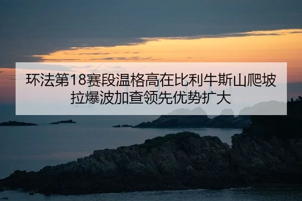 huan-fa-di-sai-duan-wen-ge-gao-zai-bi-li-niu-si-shan-pa-po-la-bao-bo-jia-cha-ling-xian-you-shi-kuo-da-2-206.jpg