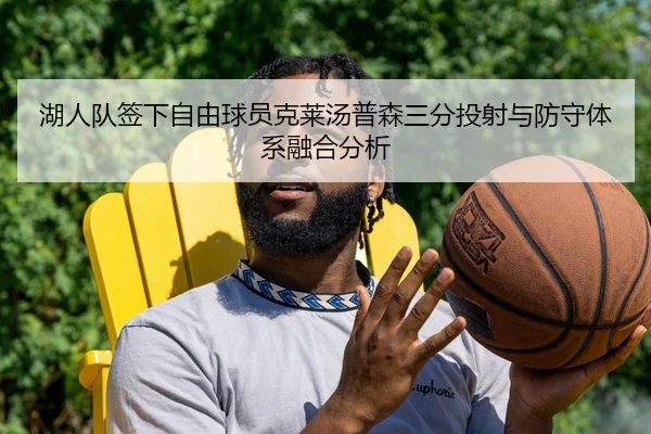 湖人队签下自由球员克莱汤普森三分投射与防守体系融合分析