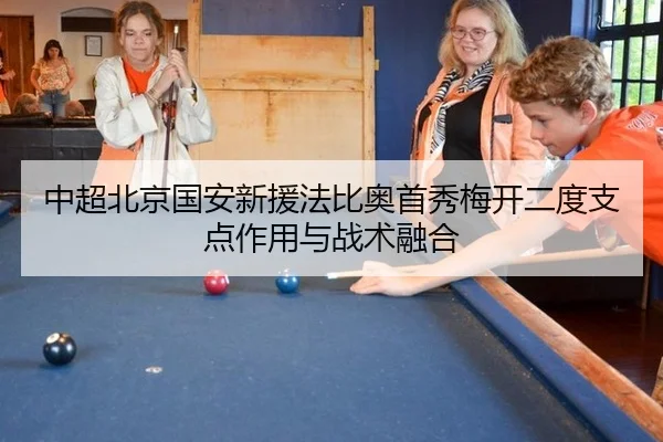 中超北京国安新援法比奥首秀梅开二度支点作用与战术融合