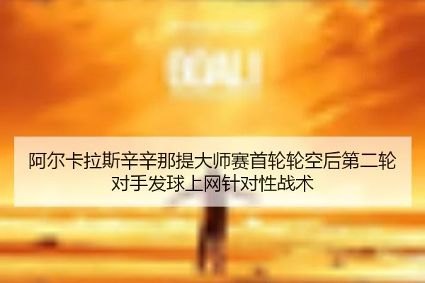a-er-ka-la-si-xin-xin-na-ti-da-shi-sai-shou-lun-lun-kong-hou-di-er-lun-dui-shou-fa-qiu-shang-wang-zhen-dui-xing-zhan-shu-3-133.jpg