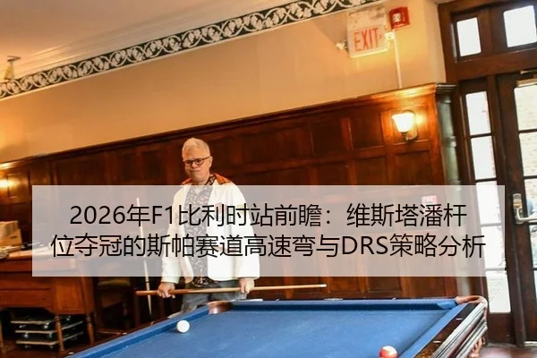 nian-bi-li-shi-zhan-qian-zhan-wei-si-ta-pan-gan-wei-duo-guan-de-si-pa-sai-dao-gao-su-wan-yu-ce-lve-fen-xi-3-387.jpg