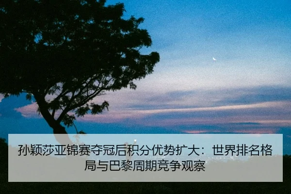 sun-ying-sha-ya-jin-sai-duo-guan-hou-ji-fen-you-shi-kuo-da-shi-jie-pai-ming-ge-ju-yu-ba-li-zhou-qi-jing-zheng-guan-cha-2-740.jpg